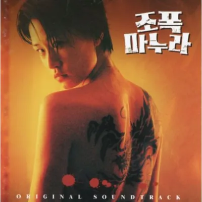 MA FEMME EST UN GANGSTER : LA BANDE ORIGINALE DU FILM (1CD) OCC