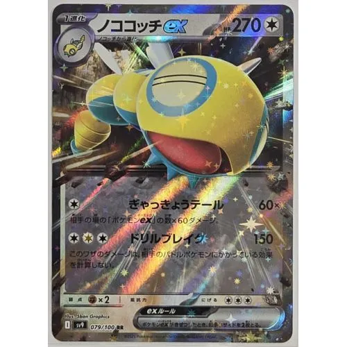 Carte Pokémon : Deusolourdo ex (sv9 079) Near Mint occ
