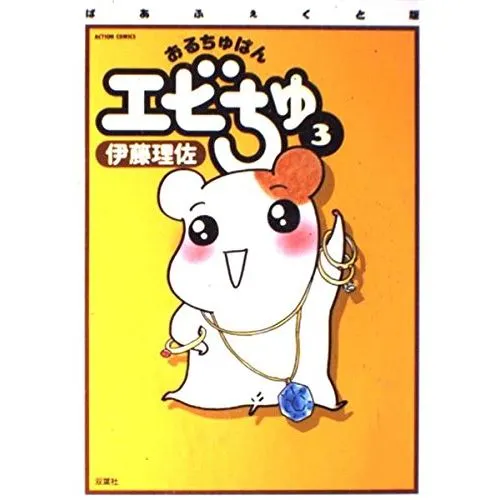 ORUCHUBAN-EBICHU TOME 3 (JAPONAIS) OCC